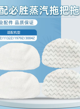 适用必胜蒸汽拖把配件2781Z/1979Z/3004Z/1131Z替换抹布清洁布套