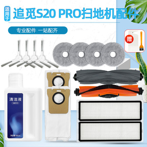 配追觅扫拖地机器人配件S20 PRO滚刷边刷滤网抹布尘袋清洁液耗材