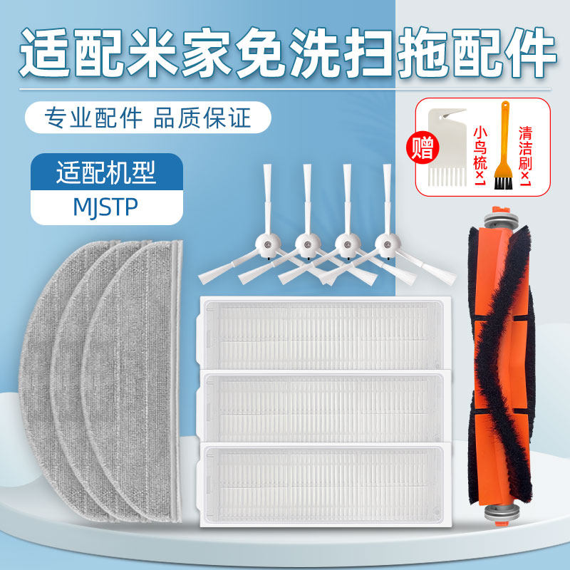 适用于米家小米免洗扫拖地机器人MJSTP配件主滚刷边刷滤网抹拖布