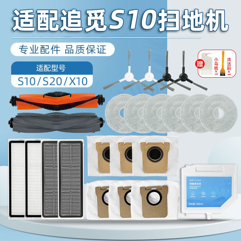 配追.觅S10/X10扫地机配件清洁液