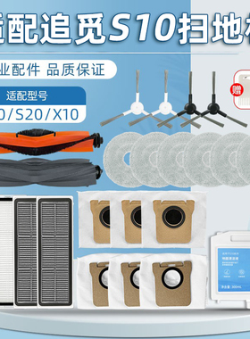 适配追觅S10扫地机器人耗材X30/S20配件滤网抹布滚边刷尘袋清洁液