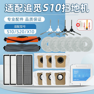 适配追觅S10扫地机器人耗材X30/S20配件滤网抹布滚边刷尘袋清洁液