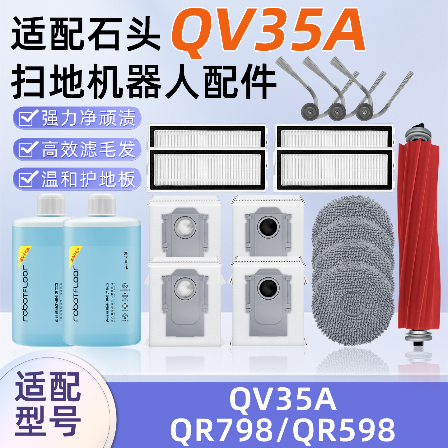 适用石头QV35A扫地机器人配件