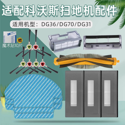 适配科沃斯扫地机器人DG36/DG70/DG31配件边刷滤网芯抹布滚刷盖板