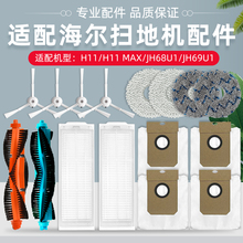 适配海尔H11 MAX扫地机器人JH68U1/69U1配件滚边刷滤网拖布清洁液