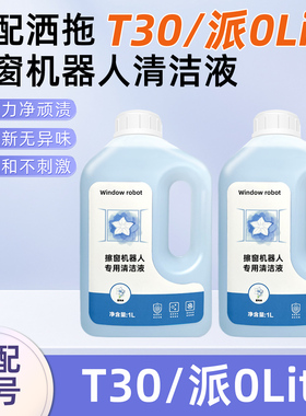 适用洒拖擦窗机器人配件T30/派0 Lite家用清洁液玻璃清洗剂耗材