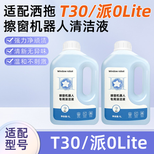 适用洒拖擦窗机器人配件T30/派0 Lite家用清洁液玻璃清洗剂耗材