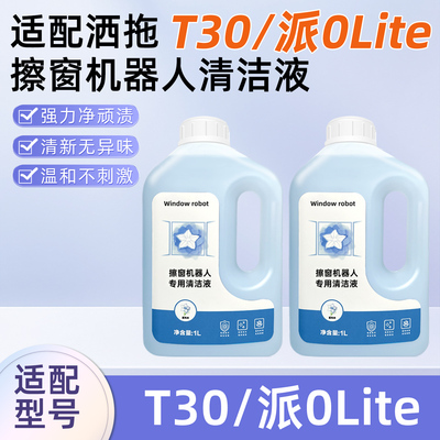 洒.拖T30/0Lite擦窗机器人清洁液