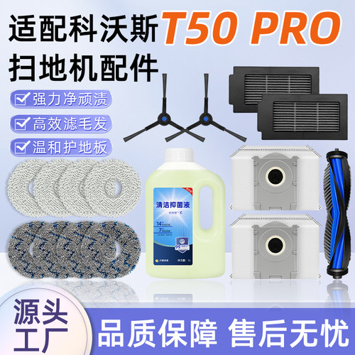 配科沃斯T50Pro扫地机配件耗材