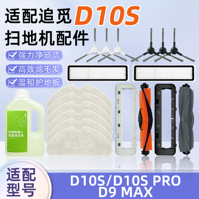 适配追觅D10SPro/D9Max配件