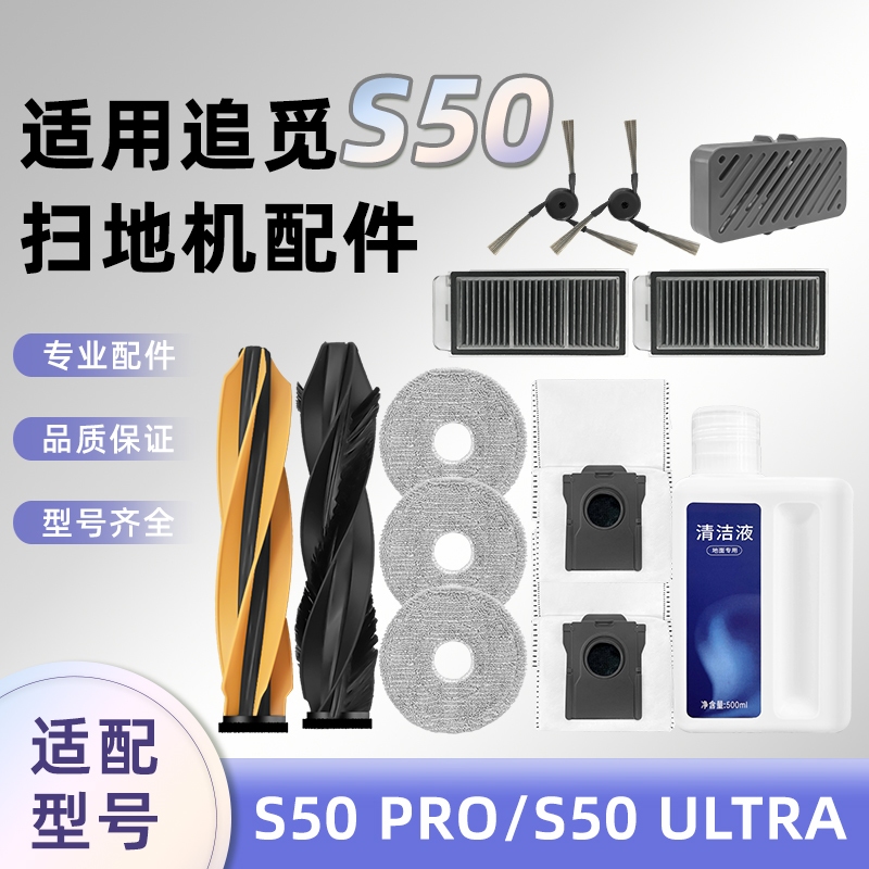 适配追.觅S50Pro/S50Ultra配件