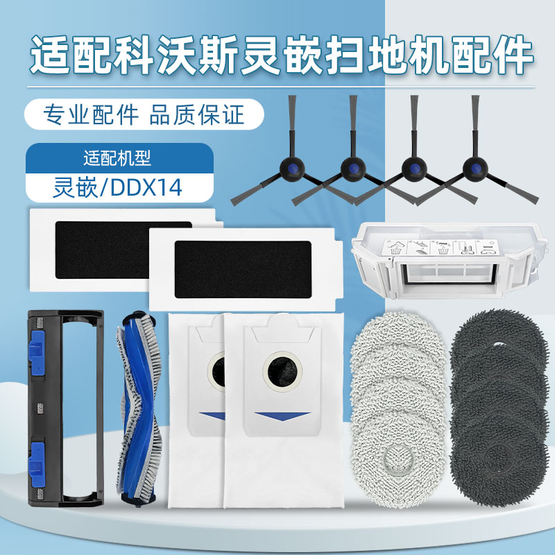 配科沃.斯灵嵌扫地机配件