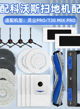 适用科沃斯灵尘Pro扫地机器人配件T30 Mix抹布滤网Y30尘袋清洁液
