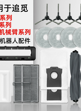 适配追觅X30 pro扫地机器人配件s20机械臂耗材拖布滤网尘袋清洁液
