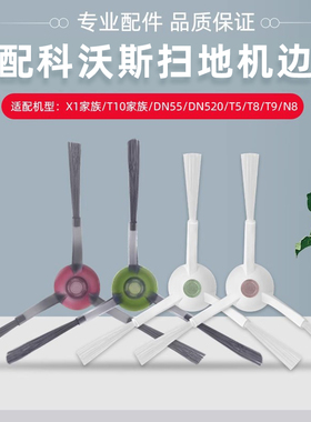 适配科沃斯扫地机器人X1 T10 T20配件T5 T8 N8 T9 DN55清洁毛边刷