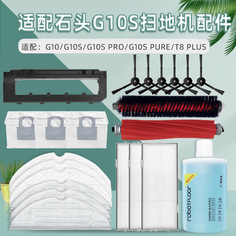 G10S扫地机器人配件耗材石头