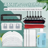 适配石头G10S扫地机器人配件PRO PURE集尘袋滚边刷滤网抹布清洁液