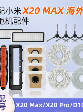 配小米X20 Max扫地机器人配件Pro海外版D109GL边滚刷尘袋抹布滤网