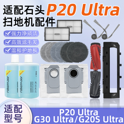 适配石头扫地机P20Ultra配件布