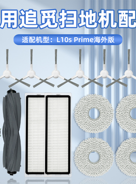 适配追觅L10S Prime扫地机器人Dreame配件w10s pro拖布滤网集尘袋