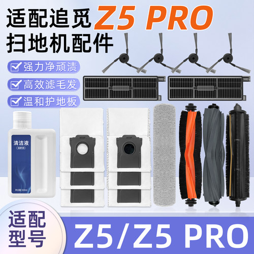 适配追觅MOVA扫地机Z5PRO配件