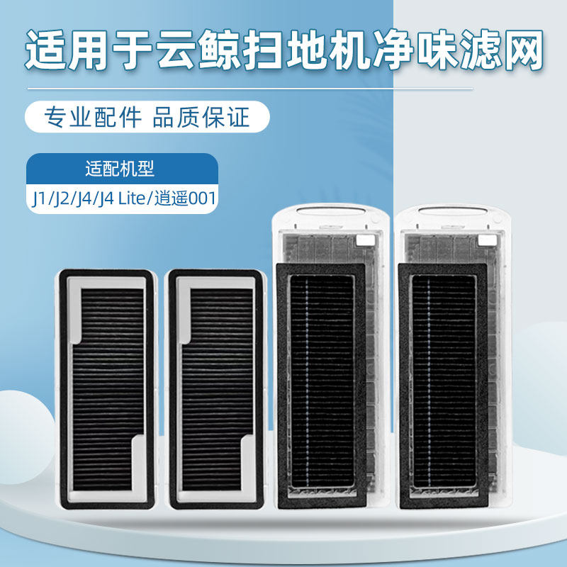 适配云鲸J1/J2扫拖地机器人一体配件J3/J4滤网边刷逍遥001拖抹布