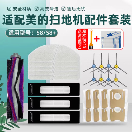 扫地机器人S8/S8+配件耗材美|的