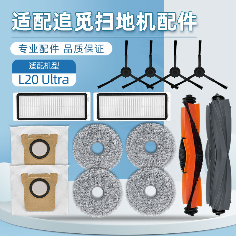 配追.觅L20/L30Ultra扫地机配件