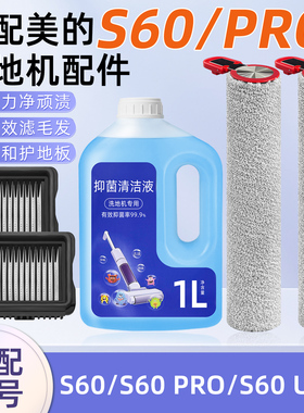 适配美的洗地机S60 Pro配件清洁液洗剂过滤网芯纸Ultra滚刷筒耗材