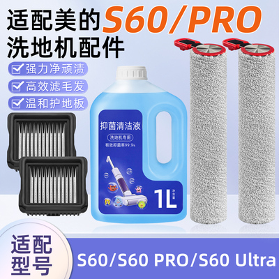 适用美的洗地机配件S60Pro耗材