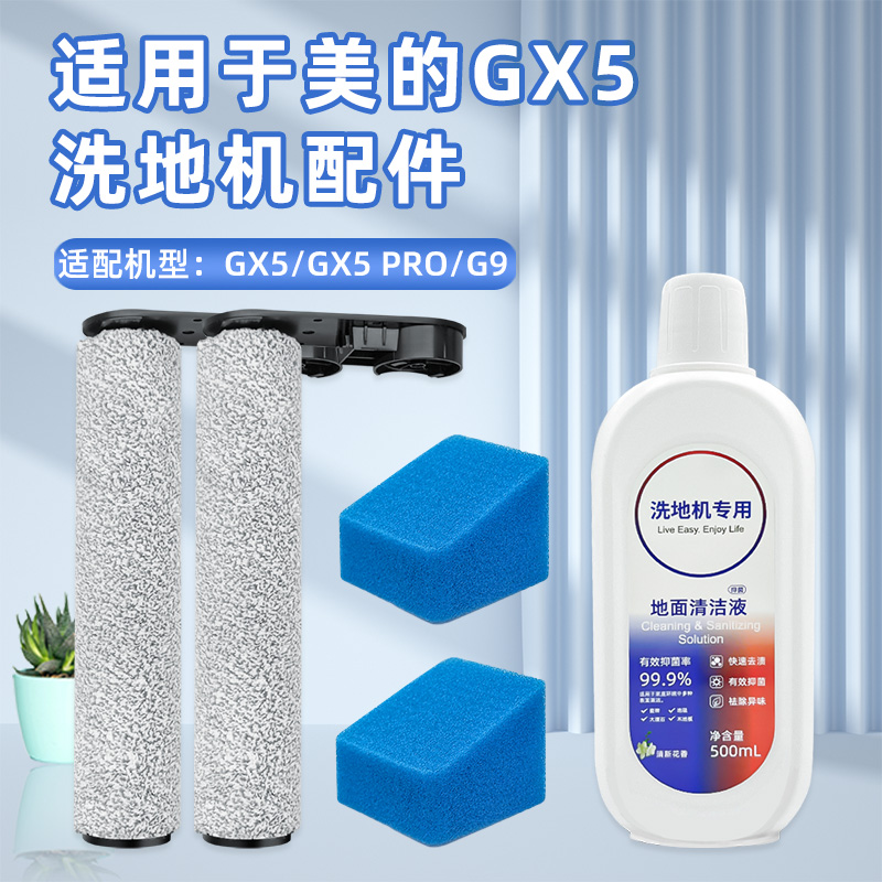 配美的洗地机GX5滚刷配件滤网GX5 PRO/G9过滤棉清洁液清洗剂耗材