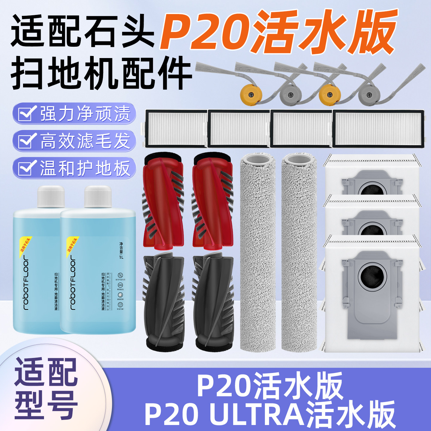 适配石头P20活水版ULTRA扫地机器人配件尘袋滚边刷抹布滤网清洁液