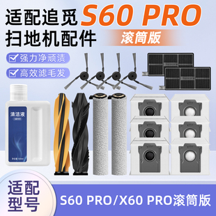 适用追觅X60/S60 PRO扫地机器人配件边刷滚筒拖布清洁液尘袋滤网