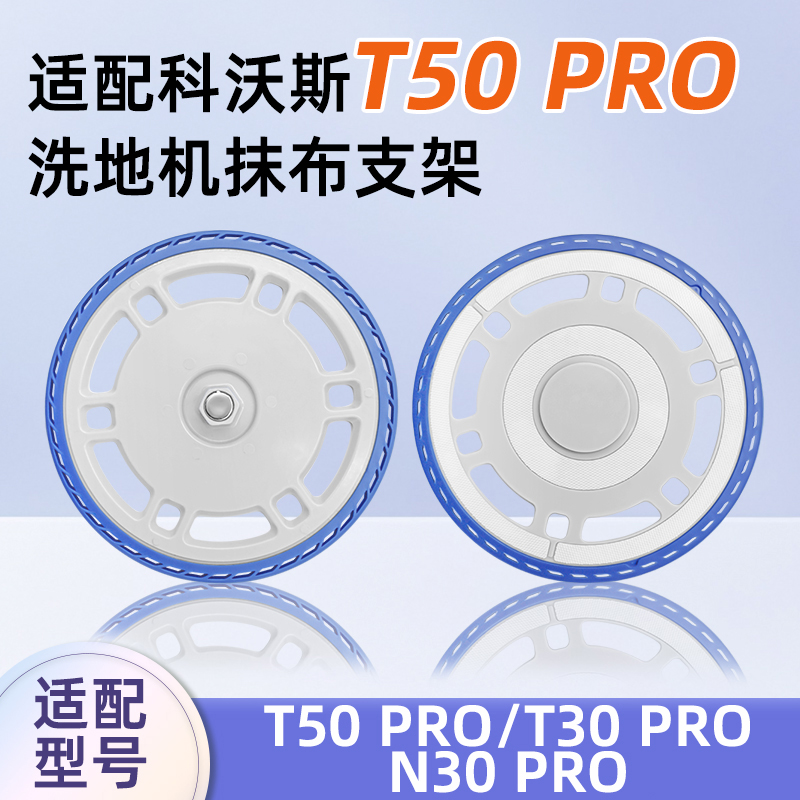 适用于科沃斯T50 PRO扫地机器人配件N30抹布支架MAX拖地模块耗材