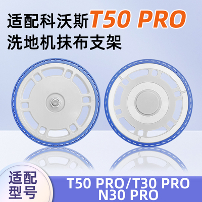适用于科沃斯T50 PRO扫地机器人配件N30抹布支架MAX拖地模块耗材