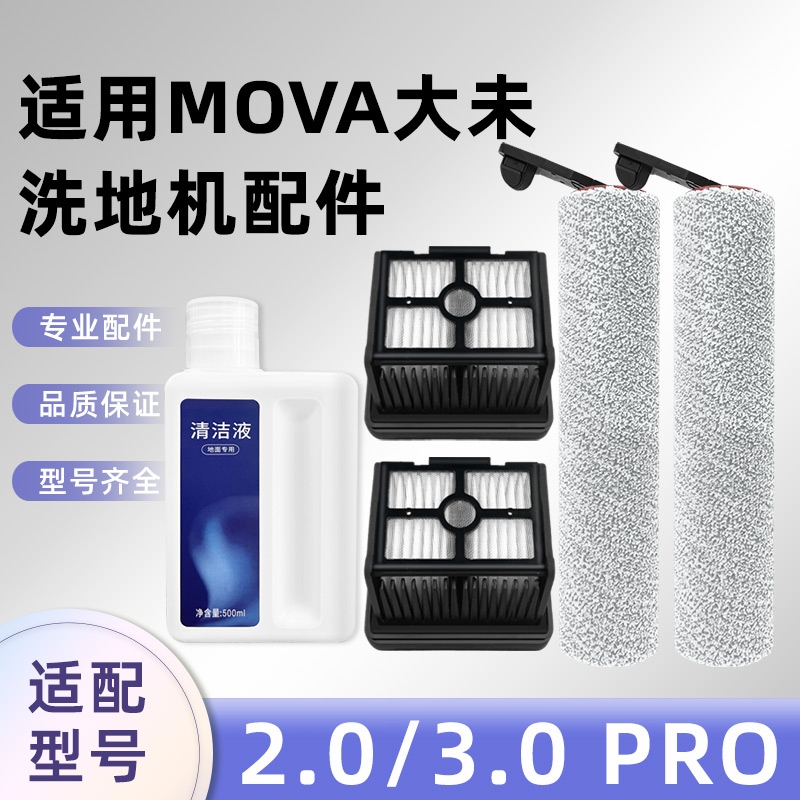 适配追.觅2.0/3.0PRO洗地机配件