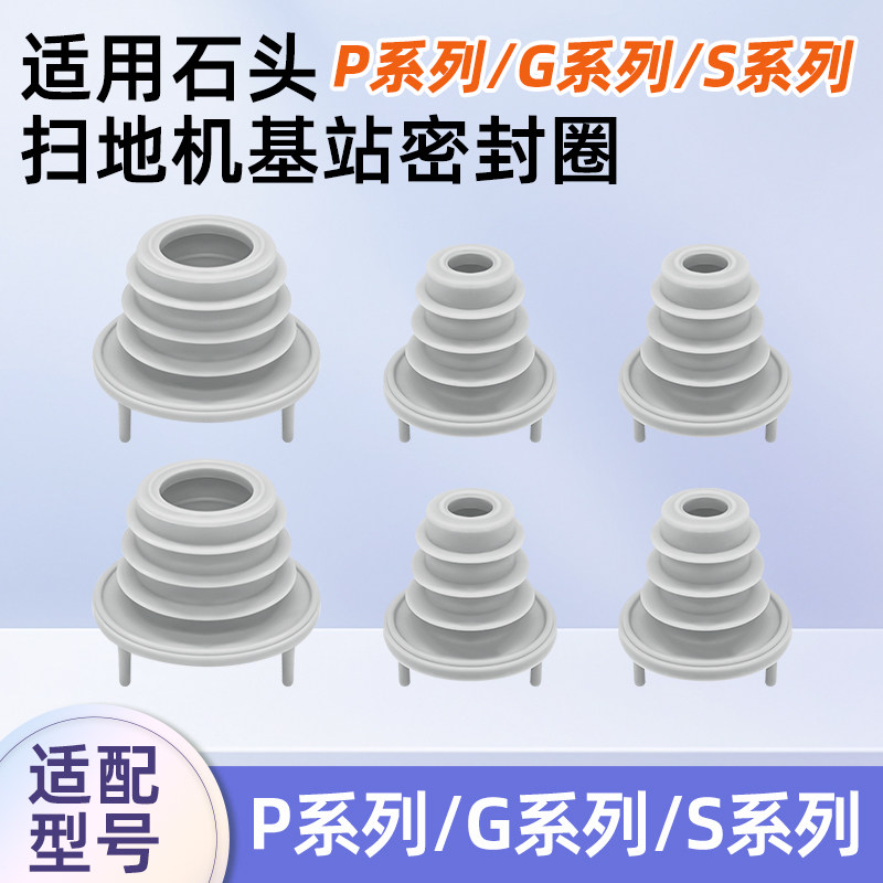 配石头扫地机器人配件P10/P20/G10S/G20/G30全系列基站密封圈耗材