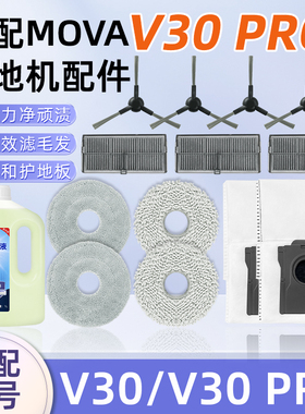 适配追觅MOVA扫地机器人配件V30 Pro尘袋抹布边刷滤网芯清洁液剂