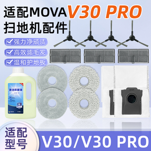 适配追觅MOVA扫地机器人配件V30 Pro尘袋抹布边刷滤网芯清洁液剂