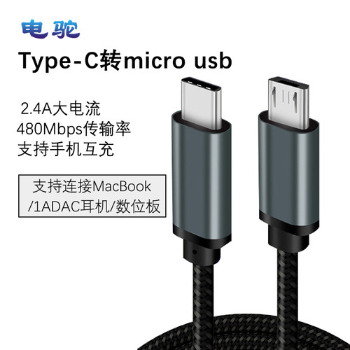 TC转micro梯口type-c数据线高速