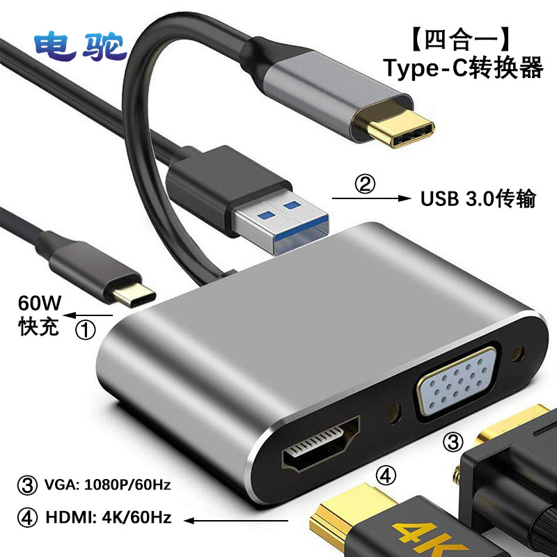 电驼type-c转高清hdmi/VGA/USB3.0/60W充电功能四合一投屏分配器type-c转拓展坞C口4KHDMI转换器分线器