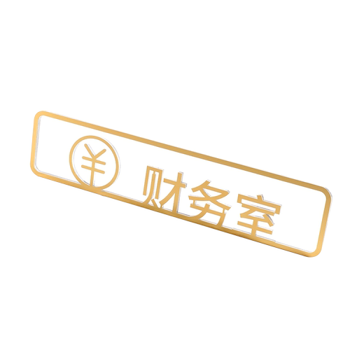 艺泽世家办公室门牌定制不锈钢标识牌创意科室牌简约标识牌部门提示牌总经理室指示牌财务室标牌广告挂牌