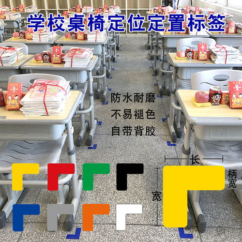 桌面定位贴学校地面教室桌椅定点