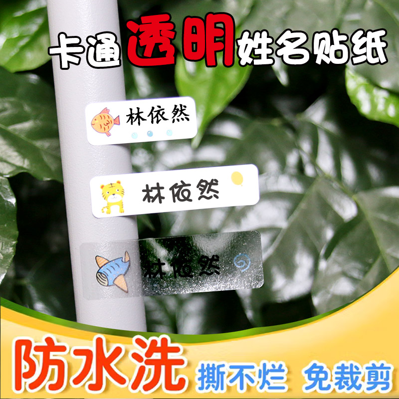 班级创意卡通姓名贴纸防水自粘贴
