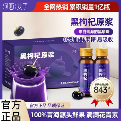 河西女子黑枸杞原浆官方正品店