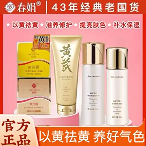 春娟去黄老牌国货水乳套装保湿