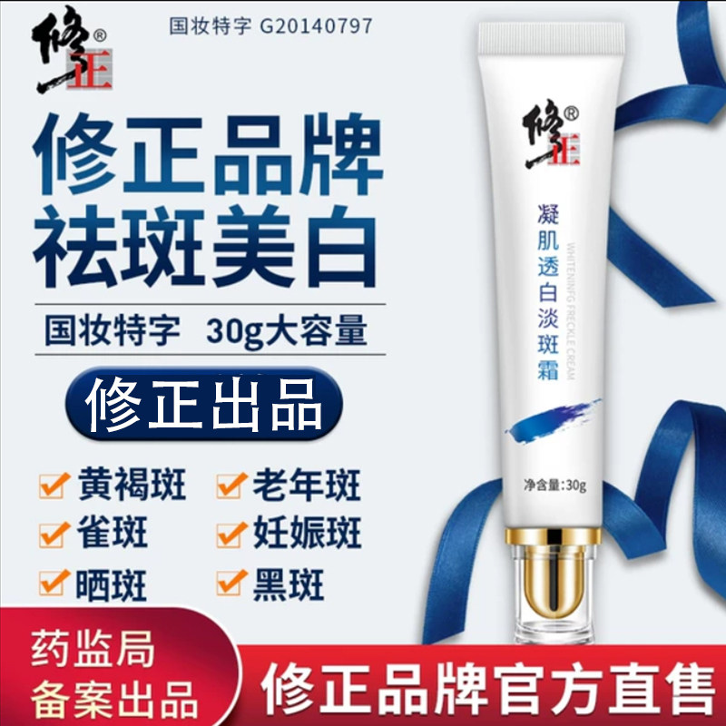 中国修正美白去斑黄褐斑
