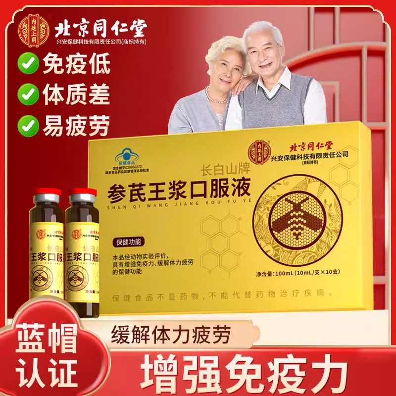 北京同仁堂内廷上用免疫力口服液