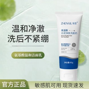 臻羞氨基酸白泥净肤洗面奶男士 女士深层清洁毛孔补水洁面乳正品