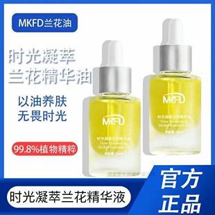 mkfd时光凝萃兰花精华油无水配方的小分子植物白兰花油男女官方